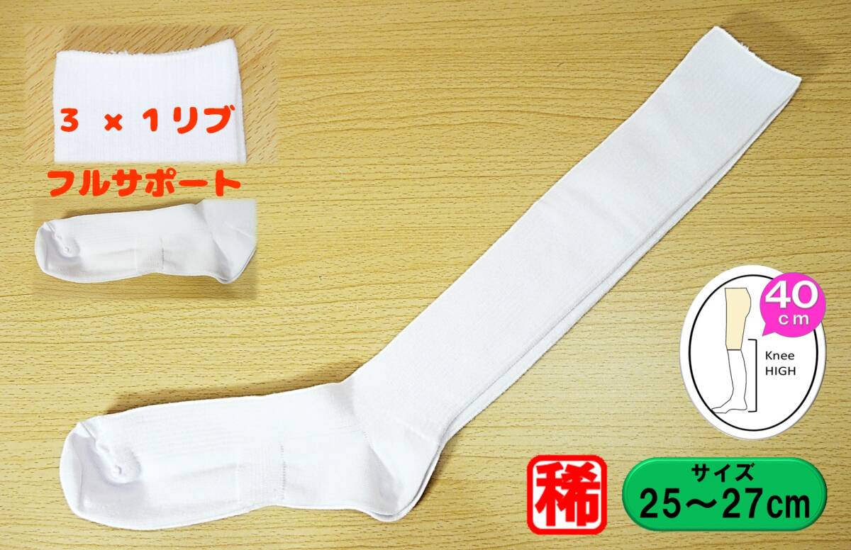 【未使用★レッグウェア】細身◆ 3×1リブ◆白リブ ハイソックス◆アーチ レッグ フルサポート◆25-27cm◆稀少な40cm丈◆稀少◆拍卖