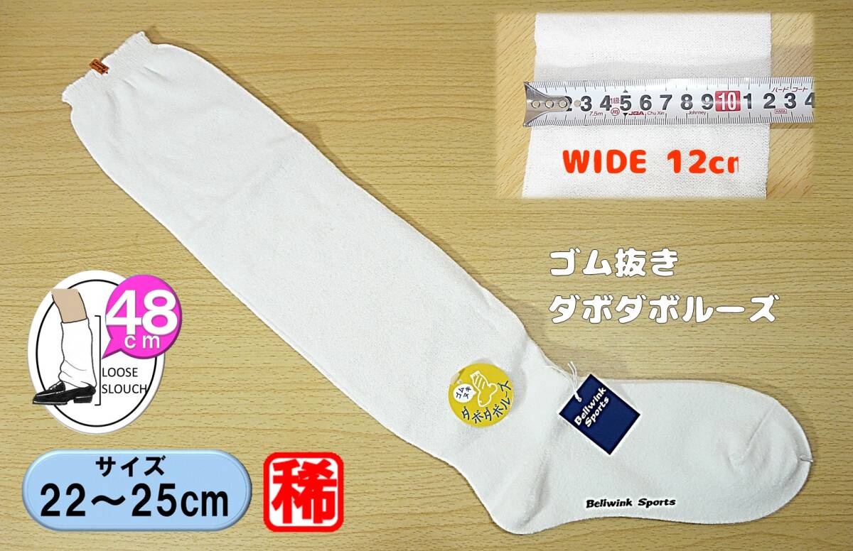 【レッグウェア★未使用品】Bellwink sports◆当時物 ルーズソックス◆ゴム抜きタイプ◆22-25cm◆48cm丈◆平成ギャル◆稀少◆拍卖