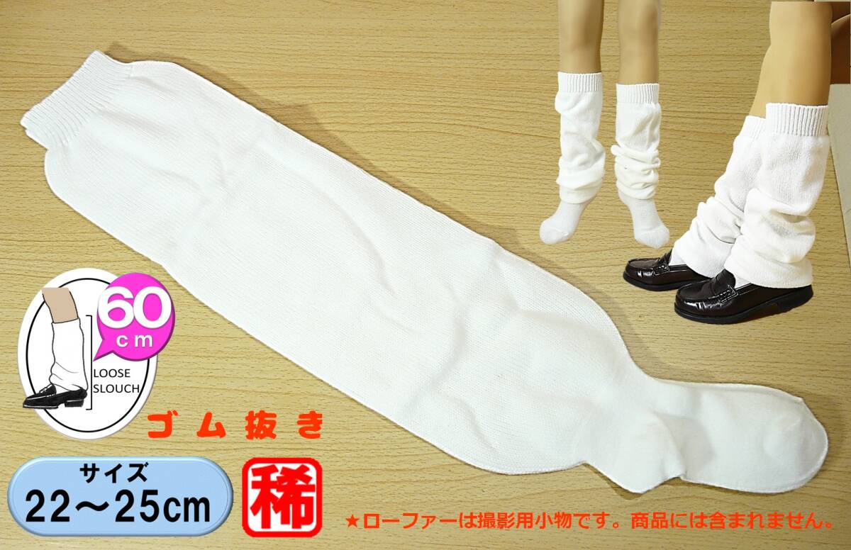 【レッグウェア★未使用品】ゴム抜き ルーズソックス◆太糸 平編み◆22-25cm◆60cm丈◆16cmワイド◆スクールソックス◆平成ギャル◆稀少◆拍卖