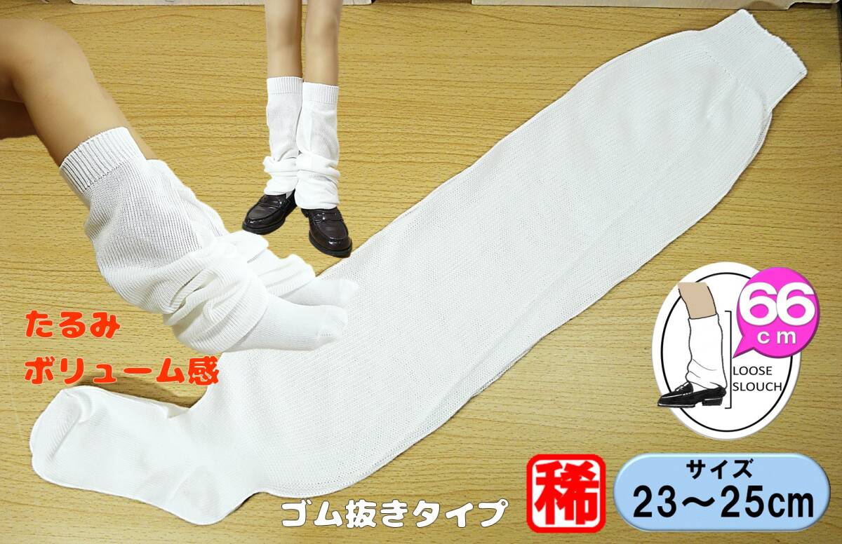 【レッグウェア★未使用品】ゴム抜き ルーズソックス◆太糸 平編み◆23-25cm◆66cm丈◆16cmワイド◆スクールソックス◆平成ギャル◆稀少◆拍卖
