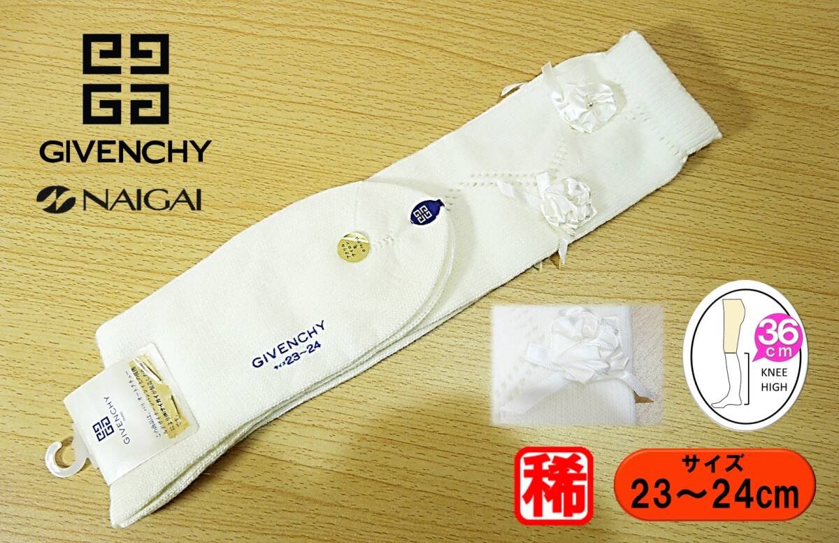 【未使用★レッグウェア】NAIGAI製◆GIVENCHY◆飾り編 花リボンつき◆白 ハイーソックス◆23-24cm◆36cm丈◆稀少◆発表会◆フォーマル◆拍卖
