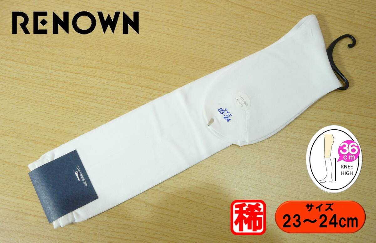 【未使用★レッグウェア】レナウン◆平編み◆白 ナイロン ハイソックス◆ナイハイ◆23-24cm◆36cm丈◆稀少◆スクールソックス◆拍卖
