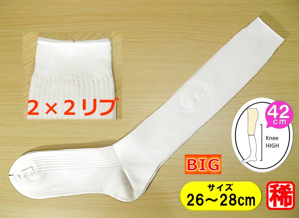 【レッグウェア★未使用品】BIGサイズ◆2×2リブ◆白 リブ ハイソックス◆スクールソックス◆26-28cm◆42cm丈◆拍卖
