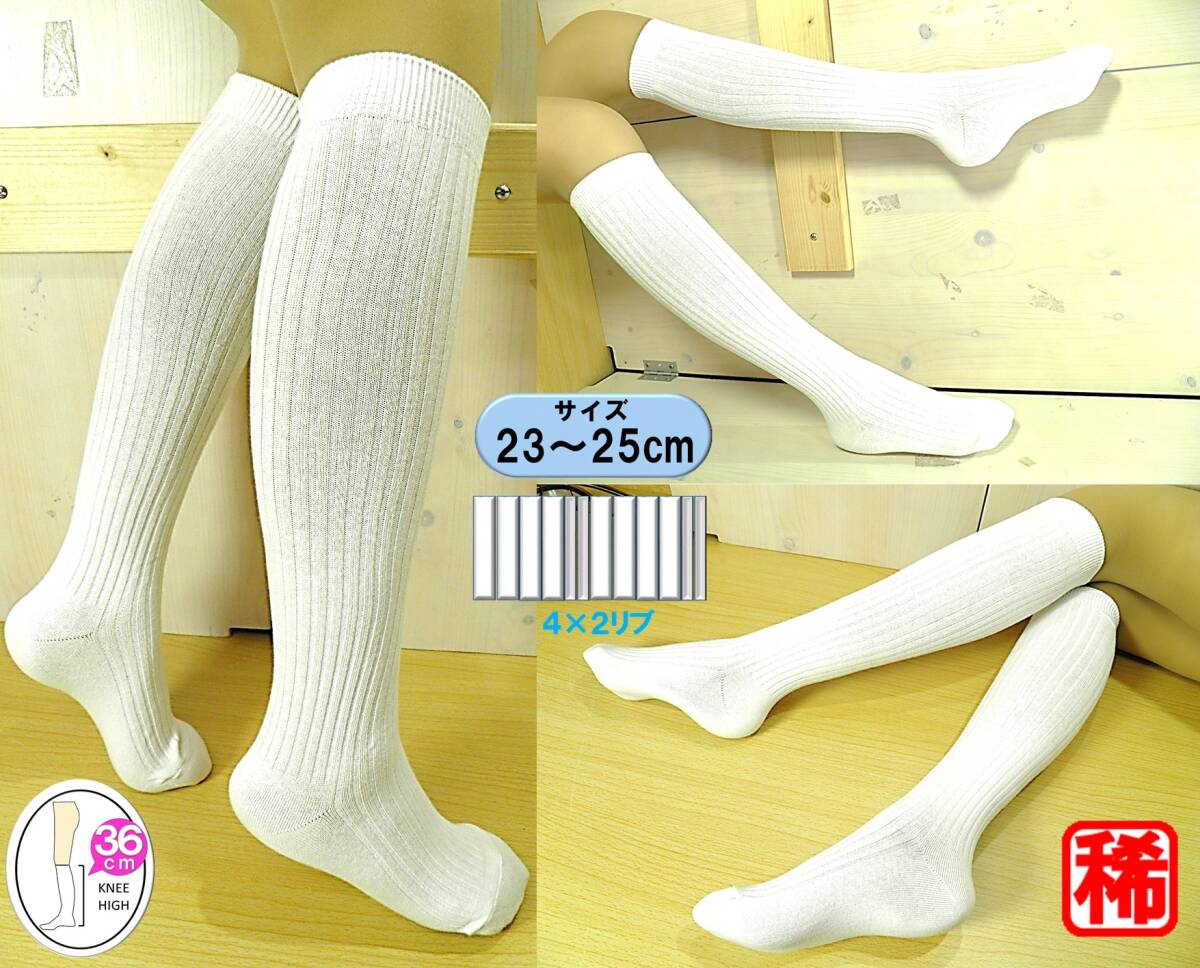 【レッグウェア★未使用品】白ハイソックス◆4×2リブ◆太リブ◆スクールソックス◆23-25cm◆36cm丈◆稀少◆拍卖
