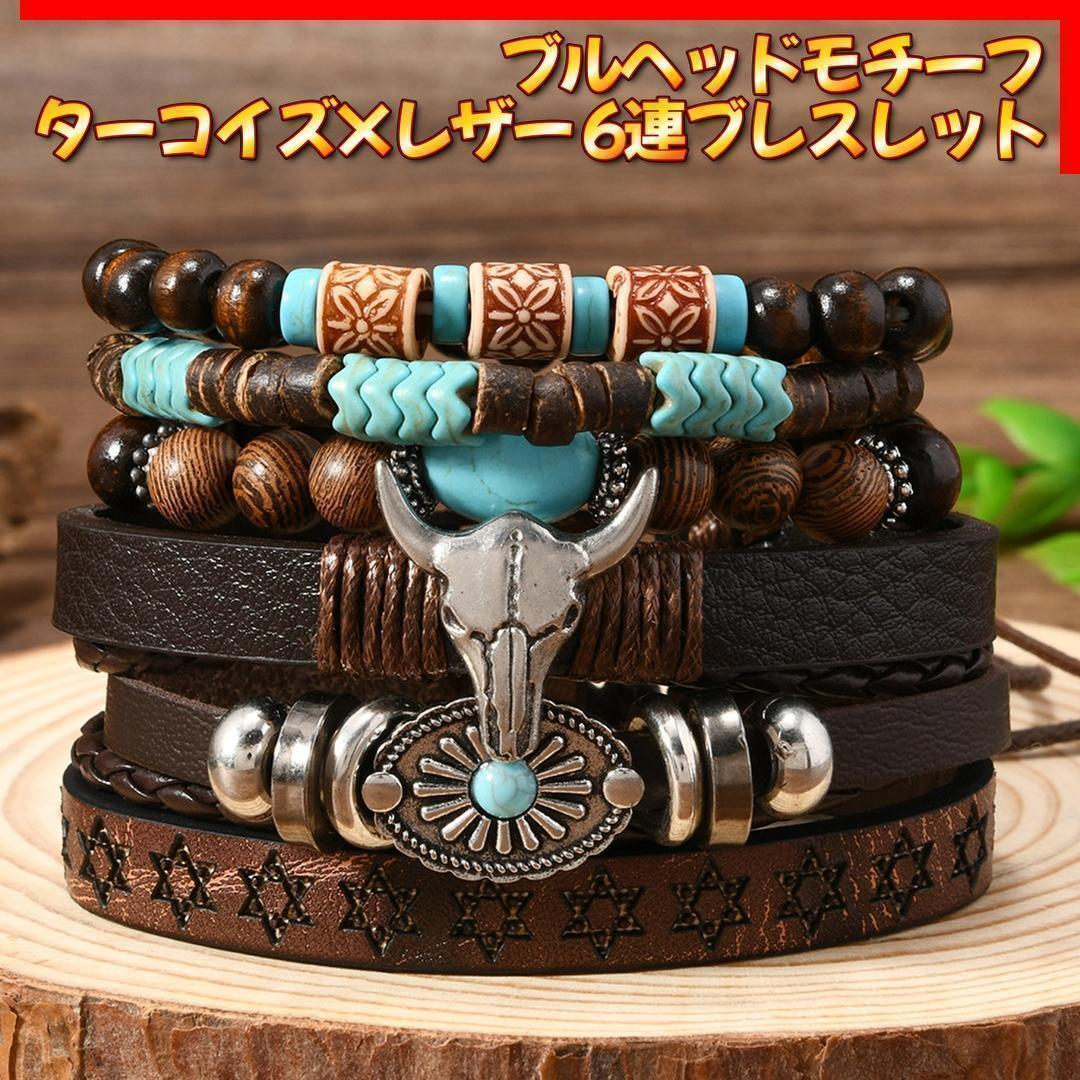 ブルヘッドモチーフターコイズ×レザー 6連ブレスレット ブレスレット ターコイズ レザー ブルヘッド インディアン レディース拍卖