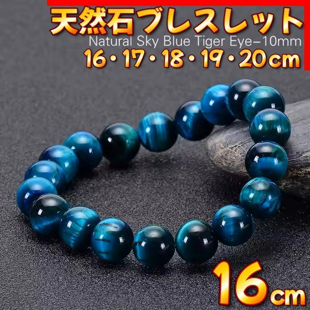天然石 スカイブルー タイガーアイ ブレスレット 10mm 16cm 金運 仕事運 パワーストーン 天然石ブレスレット メンズ拍卖