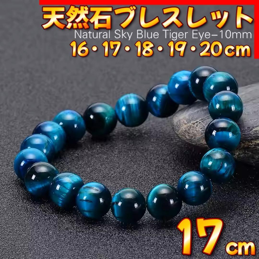 天然石 スカイブルー タイガーアイ ブレスレット 10mm 17cm 金運 仕事運 パワーストーン 天然石ブレスレット メンズ レディース拍卖