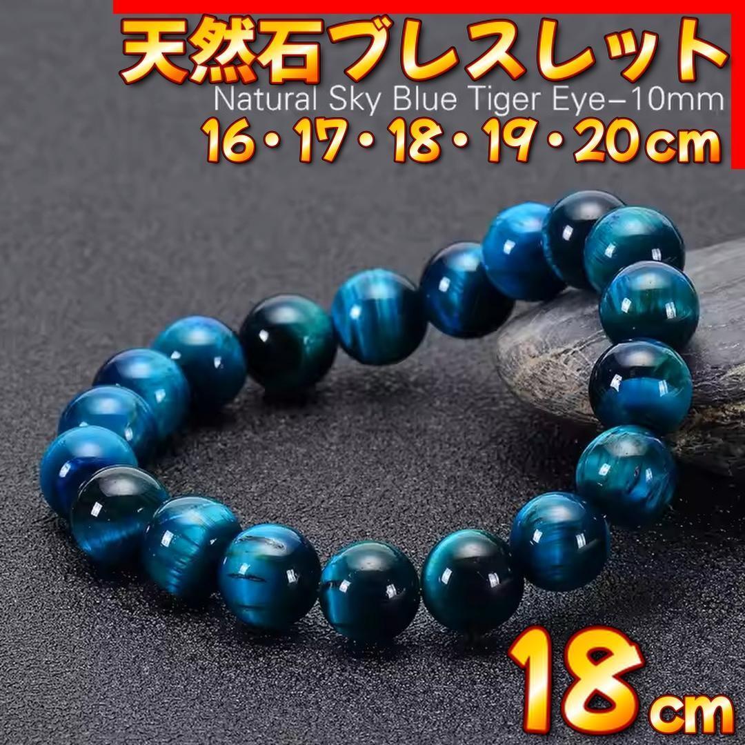 天然石 スカイブルー タイガーアイ ブレスレット 10mm 18cm 金運 仕事運 パワーストーン 天然石ブレスレット メンズ レディース拍卖