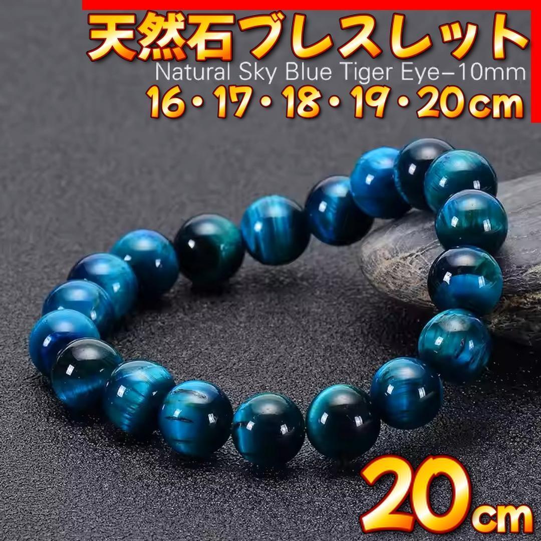 天然石 スカイブルー タイガーアイ ブレスレット 10mm 20cm 金運 仕事運 パワーストーン 天然石ブレスレット メンズ レディース拍卖