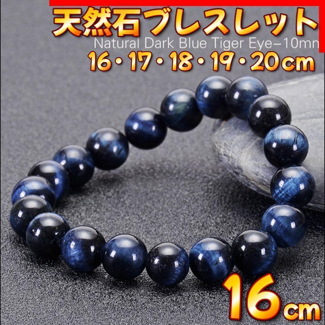 天然石 ダークブルー タイガーアイ ブレスレット 10mm 16cm 金運 仕事運 パワーストーン 天然石ブレスレット メンズ拍卖