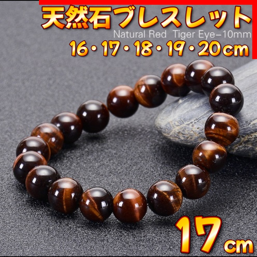 天然石 レッド タイガーアイ ブレスレット 10mm 17cm 金運 仕事運 パワーストーン 天然石ブレスレット メンズ レディース拍卖