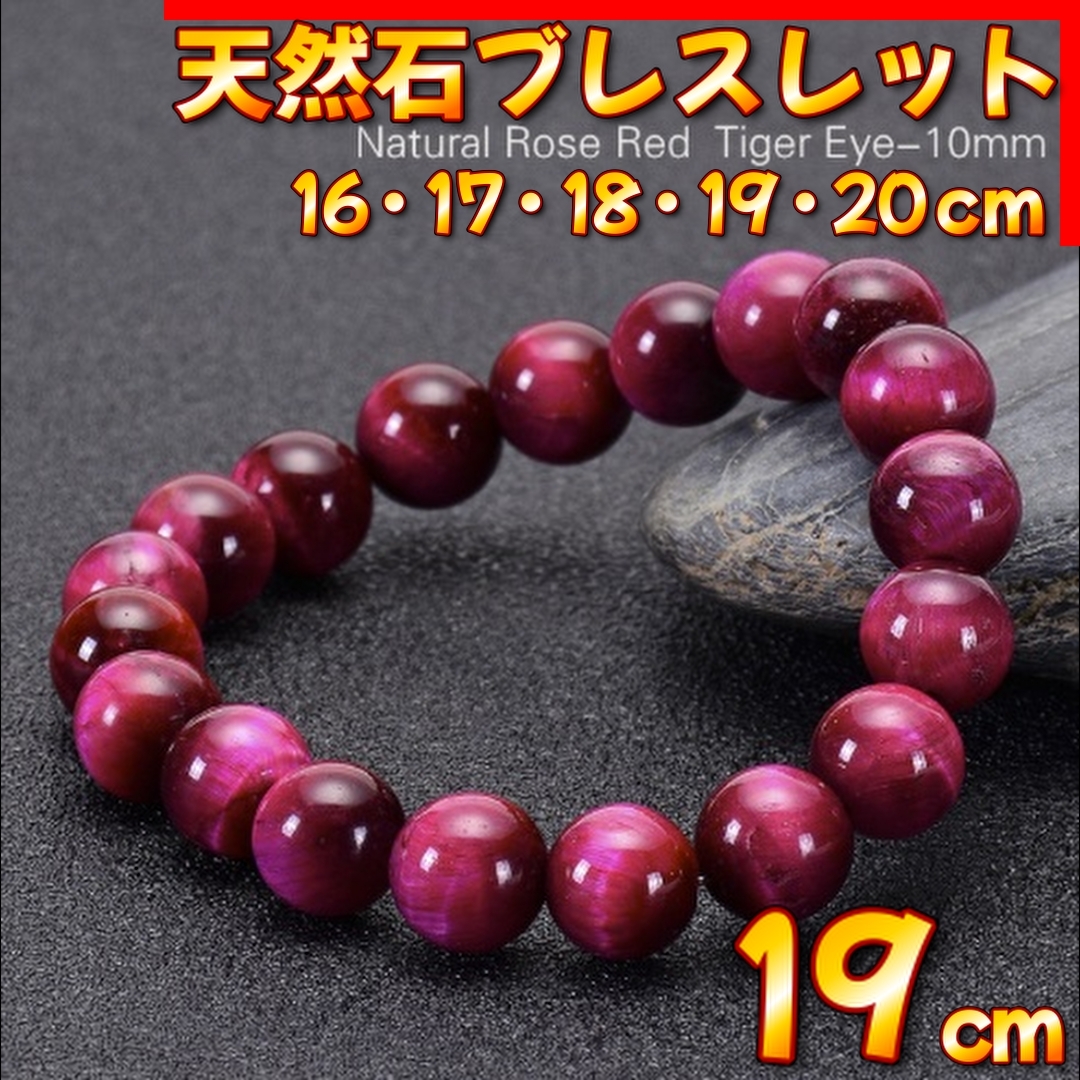 天然石 ローズレッド タイガーアイ ブレスレット 10mm 19cm 金運 仕事運 恋愛運 パワーストーン 天然石ブレスレット メンズ レディース拍卖
