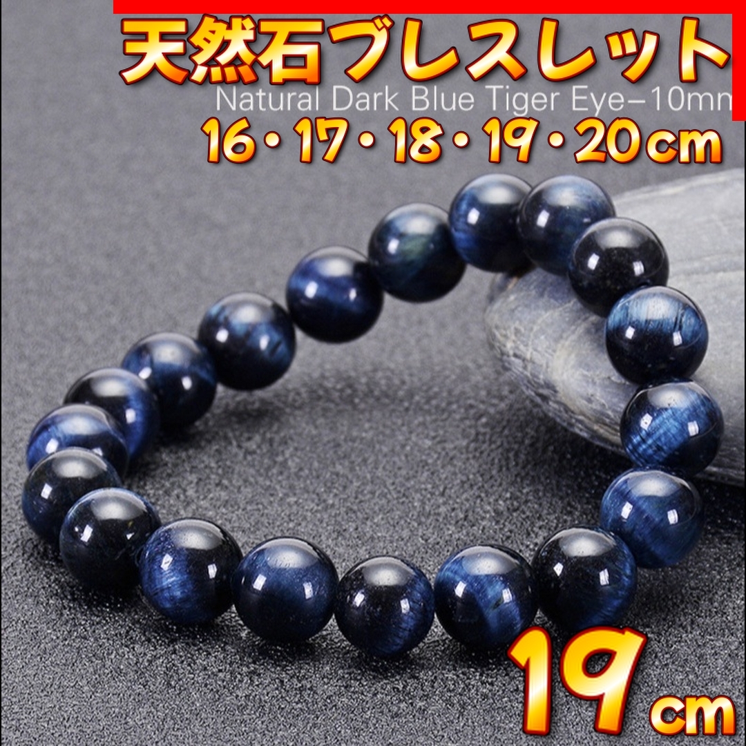 天然石 ダークブルー タイガーアイ ブレスレット 10mm 19cm 金運 仕事運 パワーストーン 天然石ブレスレット メンズ レディース拍卖