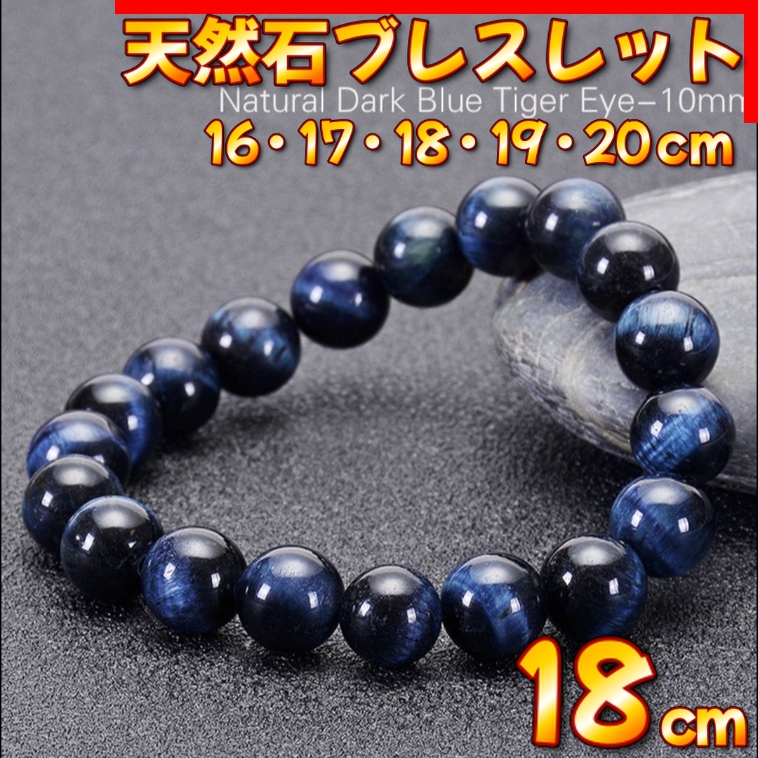 天然石 ダークブルー タイガーアイ ブレスレット 10mm 18cm 金運 仕事運 パワーストーン 天然石ブレスレット メンズ レディース拍卖