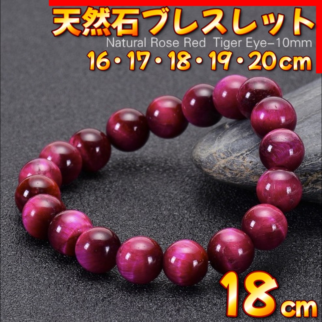 天然石 ローズレッド タイガーアイ ブレスレット 10mm 18cm 金運 仕事運 恋愛運 パワーストーン 天然石ブレスレット メンズ レディース拍卖