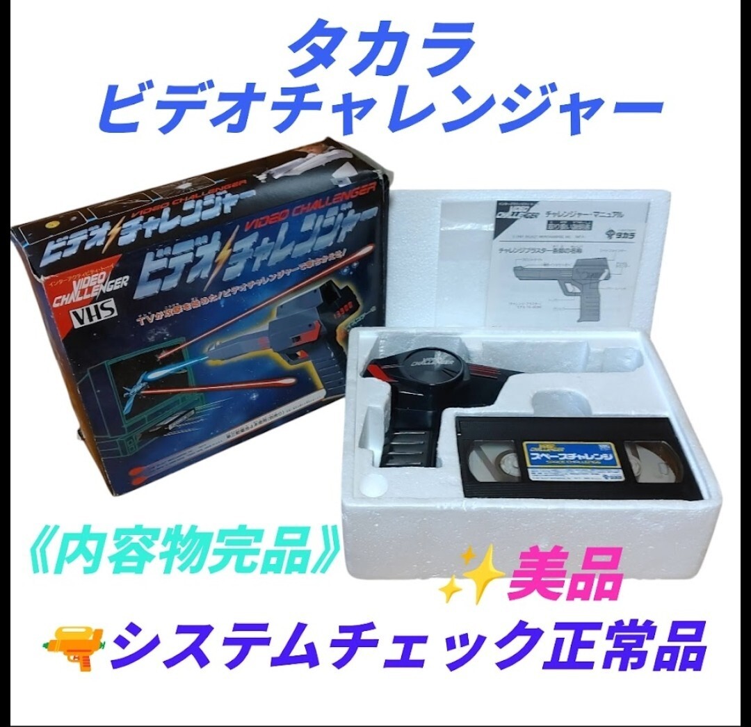 【システムチェック正常な美品/内容物完品・送料無料】タカラ/TAKARA インターアクティビティトイ ビデオチャレンジャー VHS付き 当時物拍卖