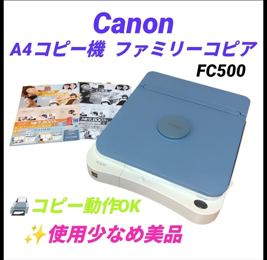 【使用少なめ美品/コピー動作OK・送料無料】Canon/キャノン A4対応 家庭用コピー機 ファミリーコピア 複写機 ブルー FC500拍卖