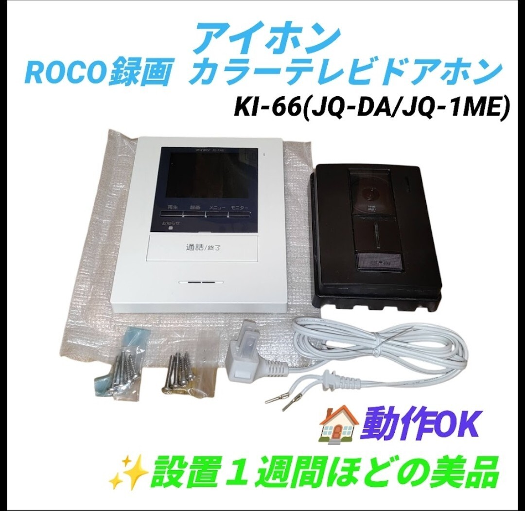 【設置約1週間の美品/動作OK・送料無料】アイホン ROCO録画 カラーテレビドアホン インターホン 親機 玄関子機 KI-66(JQ-DA/JQ-1ME)拍卖
