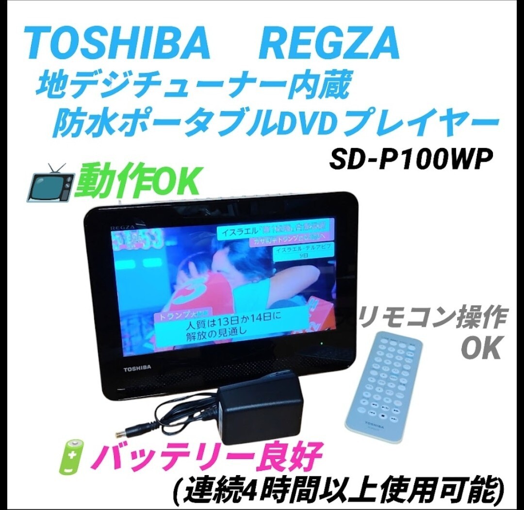 【動作OKなバッテリー良好品・送料無料】東芝/TOSHIBA レグザ/REGZA 地デジチューナー内蔵防水ポータブルDVDプレーヤー SD-P100WP拍卖