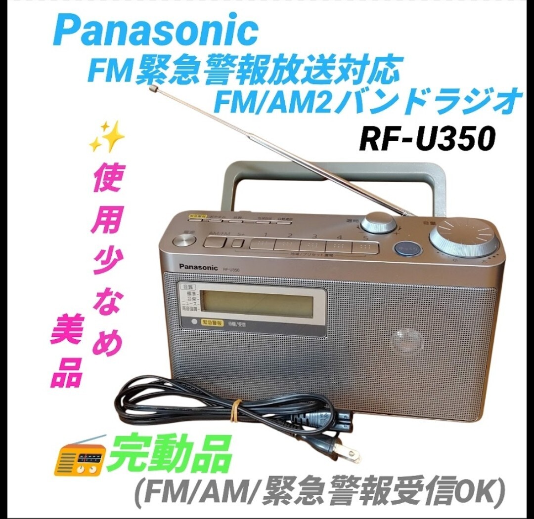 【使用少なめ美品/動作OKな完動品・送料無料】パナソニック/Panasonic FM緊急警報放送対応 FM/AM 2バンドラジオ RF-U350拍卖
