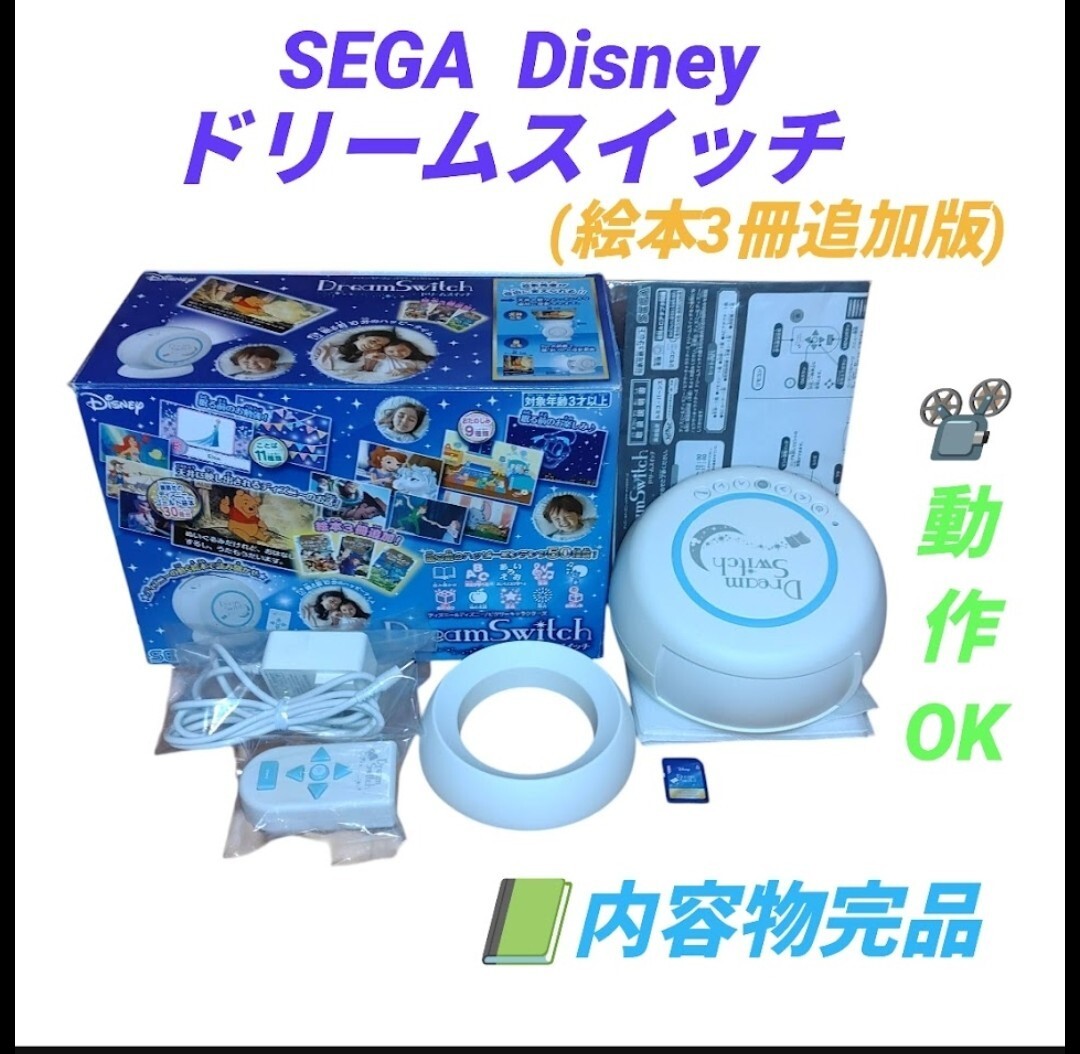【絵本3冊追加版/動作.音声OKな内容物完品・送料無料】セガ/SEGA ディズニー/Disney 動く絵本プロジェクター ドリームスイッチ 拍卖
