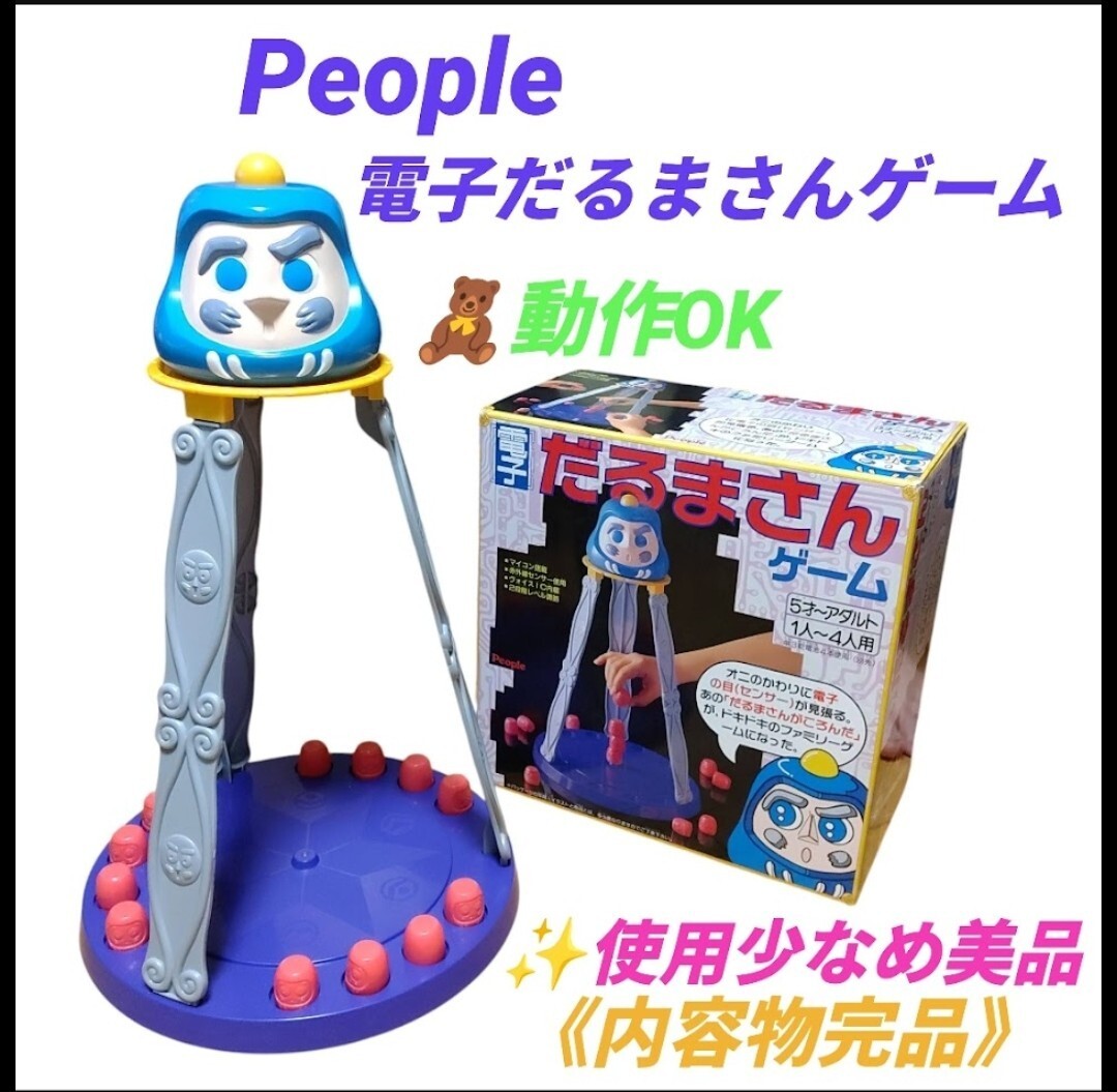 【使用少なめ美品/動作OKな内容物完品・送料無料】ピープル/People 電子だるまさんゲーム拍卖