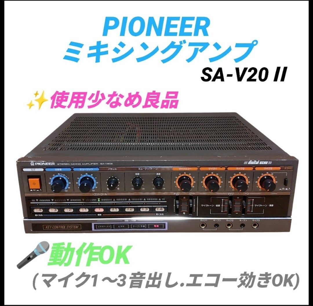【使用少なめ良品/マイク音出し.エコー効きOK・送料無料】パイオニア/Pioneer カラオケアンプ ステレオミキシングアンプ SA-V20Ⅱ拍卖