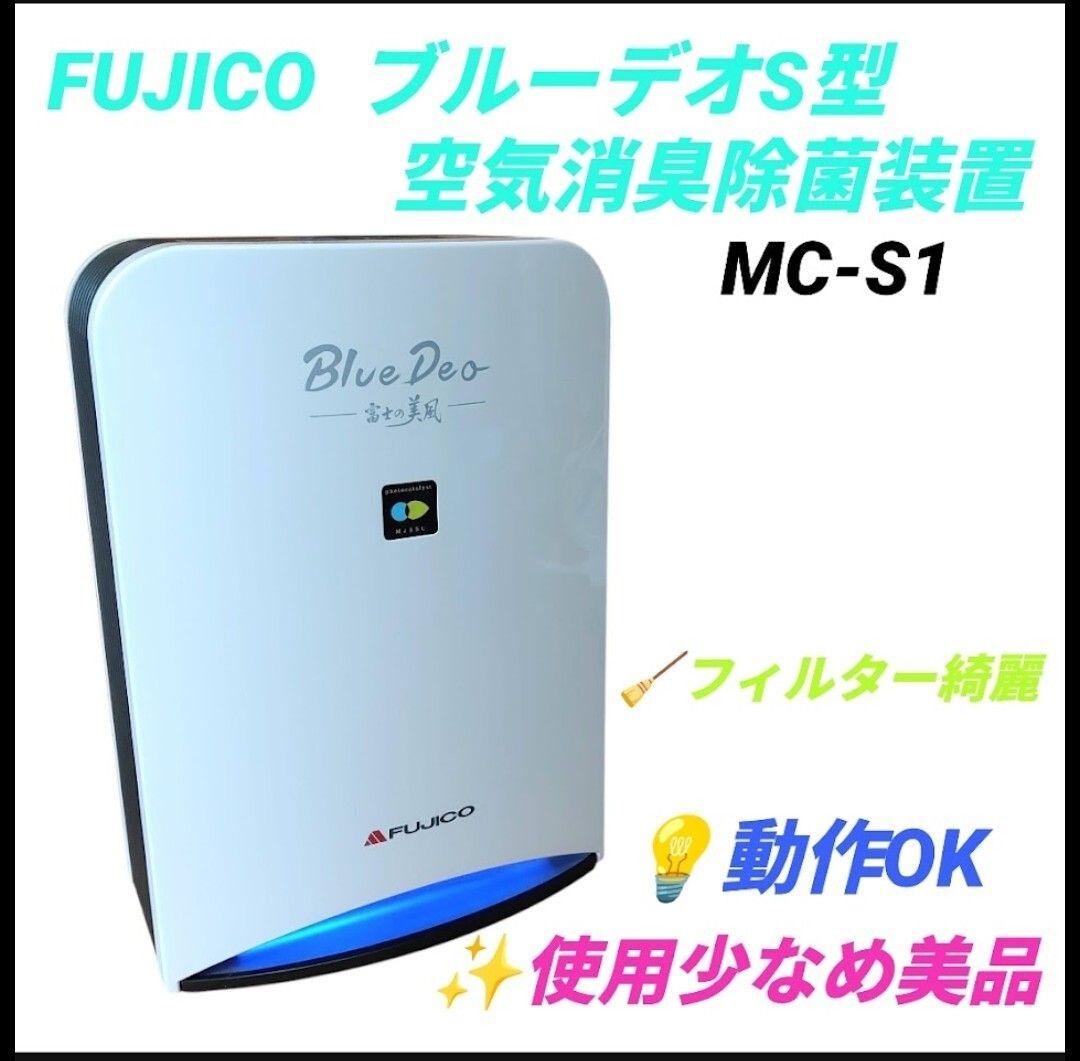 【使用少なめ美品/動作OK・送料無料】FUJICO/フジコー Blue Deo/ブルーデオS型 空気消臭除菌装置 富士の美風 空気清浄機 脱臭機 MC-S1拍卖