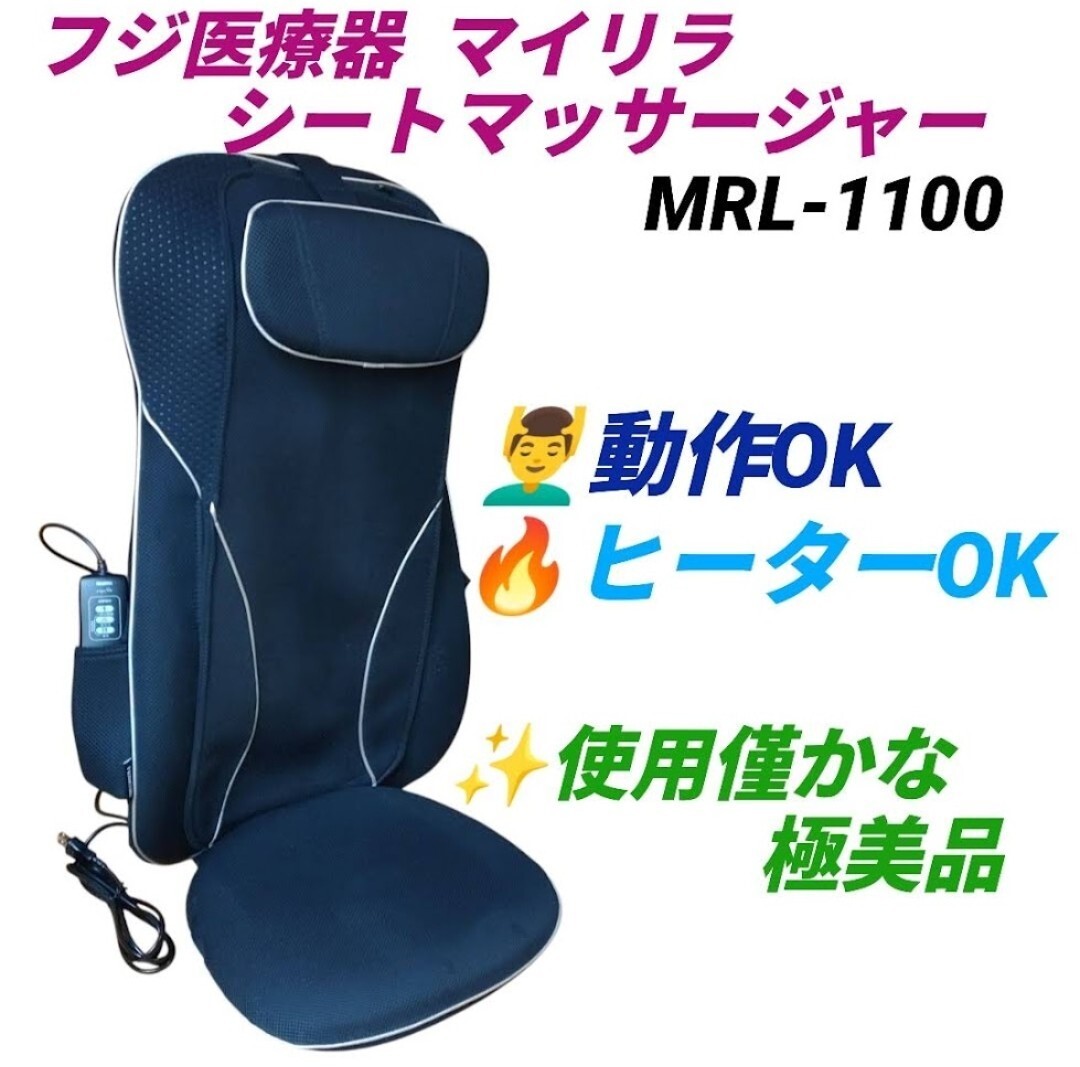 【使用僅かな極美品/動作OK・送料無料】フジ医療器 マイリラ シートマッサージャー 家庭用マッサージシート MRL-1100拍卖