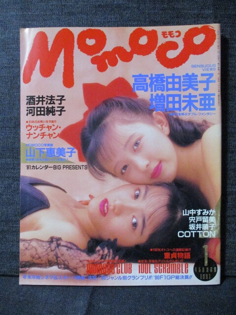 momoco モモコ 1991.1 山中すみか ピンナップ 高橋由美子&増田未亜 山下恵美子 酒井法子 坂井順子 河田純子 宍戸留美拍卖