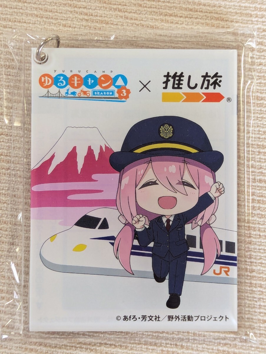 ◆JR東海 推し旅『ゆるキャンx静岡県』東海道新幹線 限定ボイス乗車特典 オリジナルのアクリルキーホルダー(各務原なでしこ)非売品拍卖