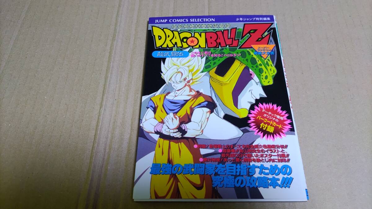 ドラゴンボールZ 超武闘伝 スーパーファミコン奥義大全書拍卖