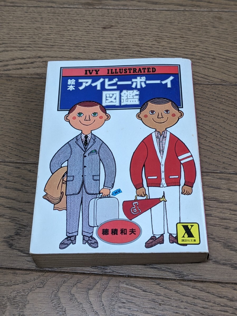 絵本アイビーボーイ図鑑 昭和60年10月の発行 株式会社講談社 穂積和夫 IVY アイビー メンズクラブ アイビールック 送料込み価格拍卖