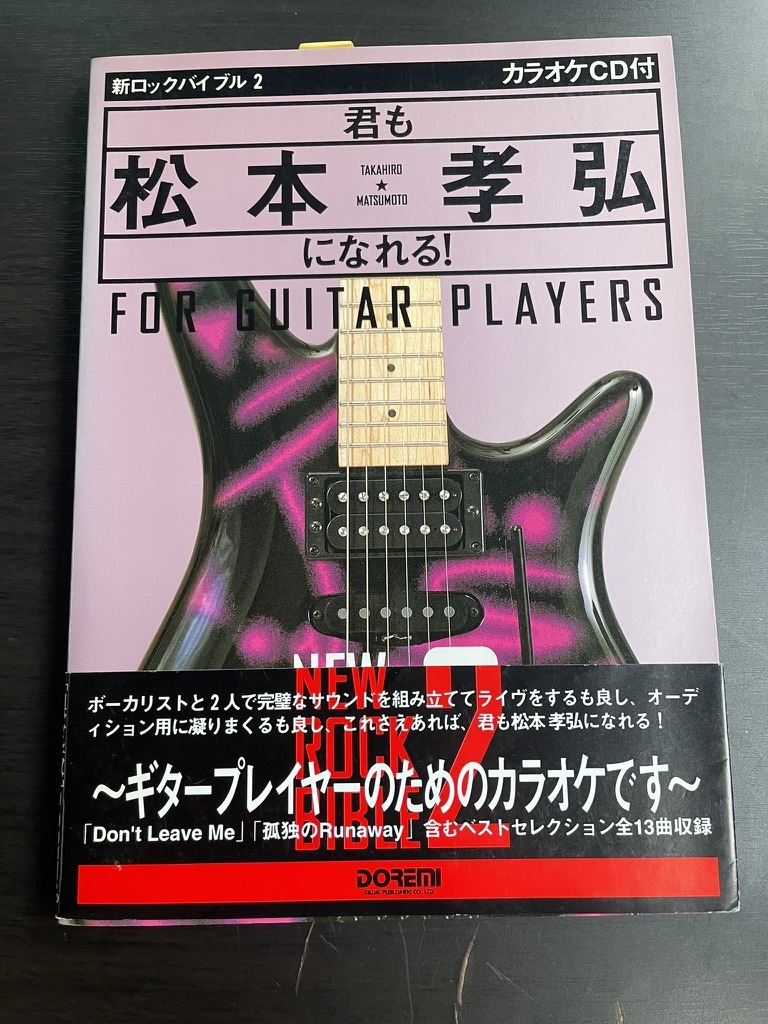 ★ カラオケCD付 君も松本孝弘になれる! 新ロックバイブル2 ギタースコア 楽譜 TAB譜 B'z ドレミ楽譜出版 B'z ビーズ BZ 拍卖