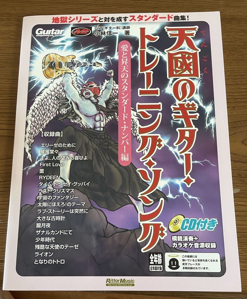 ★ サイン付 天國のギタートレーニングソング 愛と昇天のスタンダードナンバー編 CD付き 楽譜 小林信一 天国のギタートレーニングソング拍卖