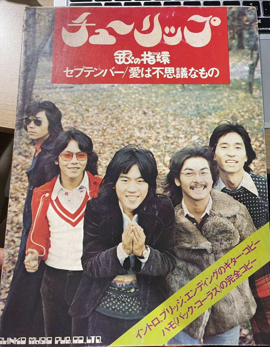 ● チューリップ tulip ギター楽譜チューリップ 銀の指環/セプテンバー/愛は不思議なも 1974昭和49.2初版/シンコーミュージック 財津和夫拍卖
