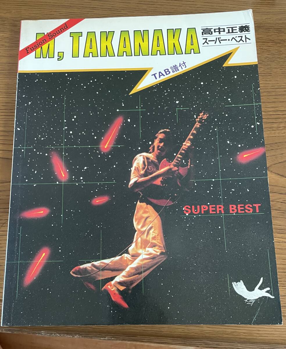★ 高中正義 MASAYOSHI TAKANAKA スーパーベスト タブ譜 ギタースコア 楽譜拍卖