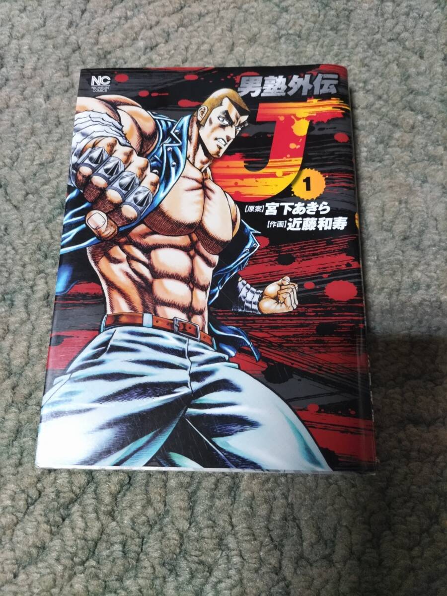 男塾外伝 J 1巻 完結 日本文芸社 宮下あきら ニチブン 送料210円 同封可拍卖