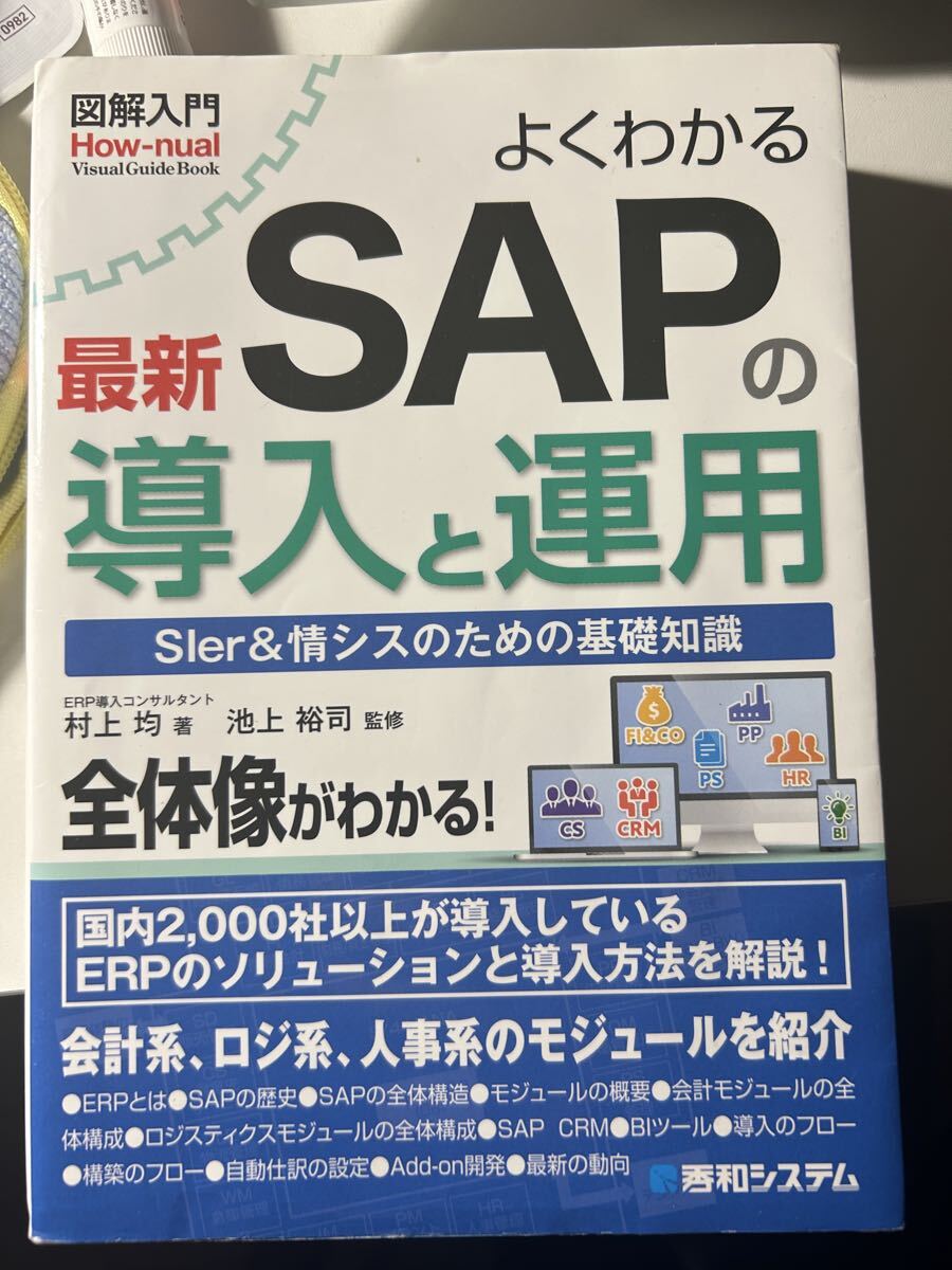 よくわかる 最新SAPの導入と運用 図解入門 How-nual Visual Guide Book拍卖