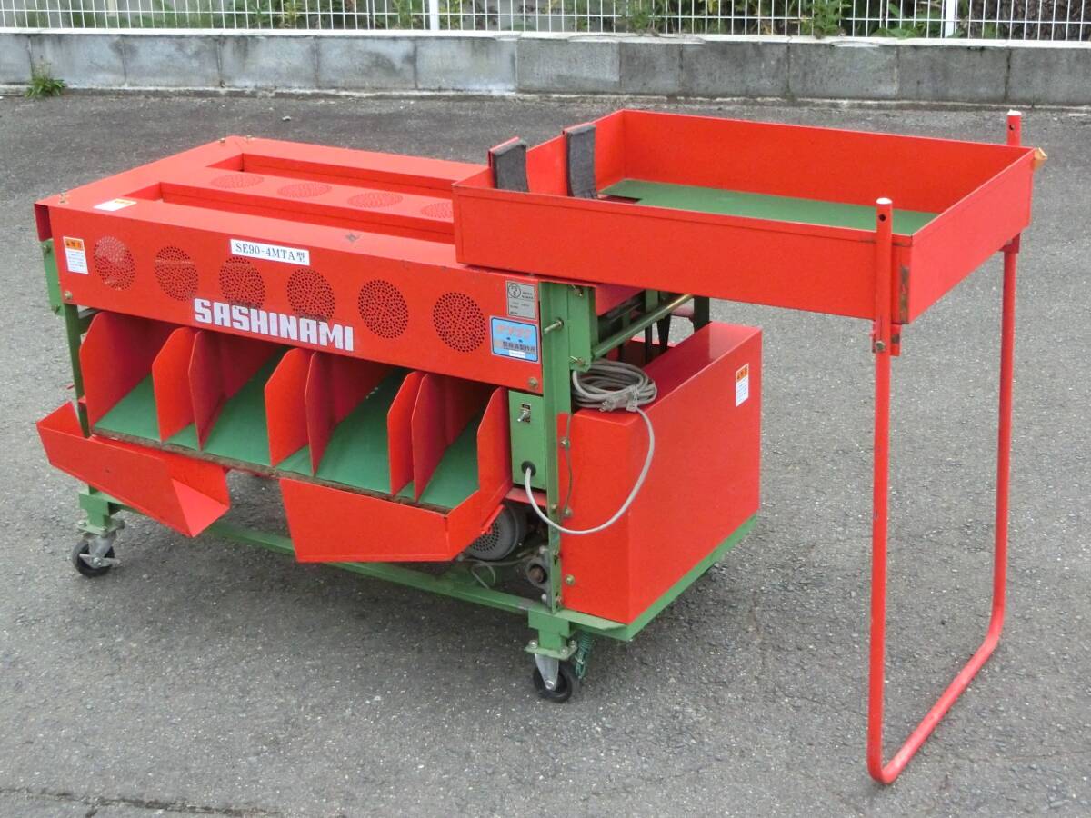 山形 サシナミ ミニトマト選別機 SE90-4MTA型 選果機 電動 家庭用電源100V 農機具市場寒河江店拍卖