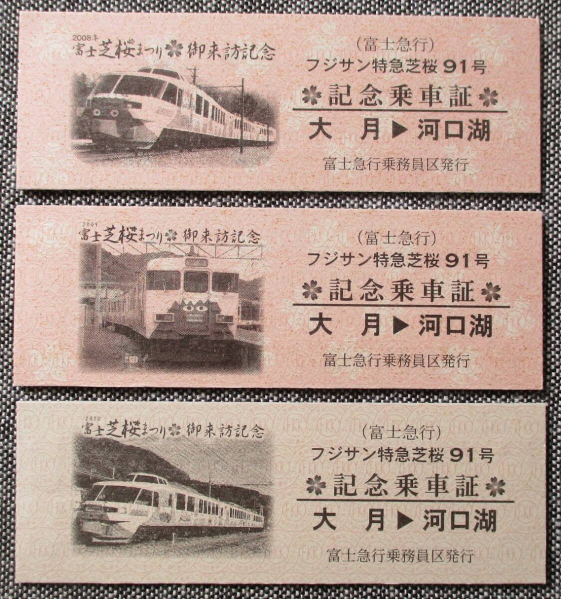 富士急行 フジサン特急芝桜91号記念乗車証 3枚(2008,2009,2010年分)、ハイキング参加証明書 2枚拍卖