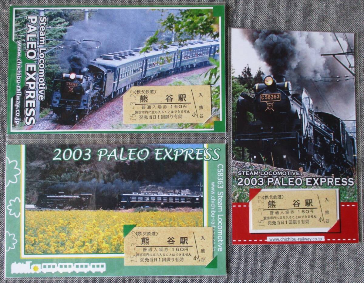 秩父鉄道 平成15年 2003 PALEO EXPRESS 台紙付き 熊谷駅入場券 9枚拍卖