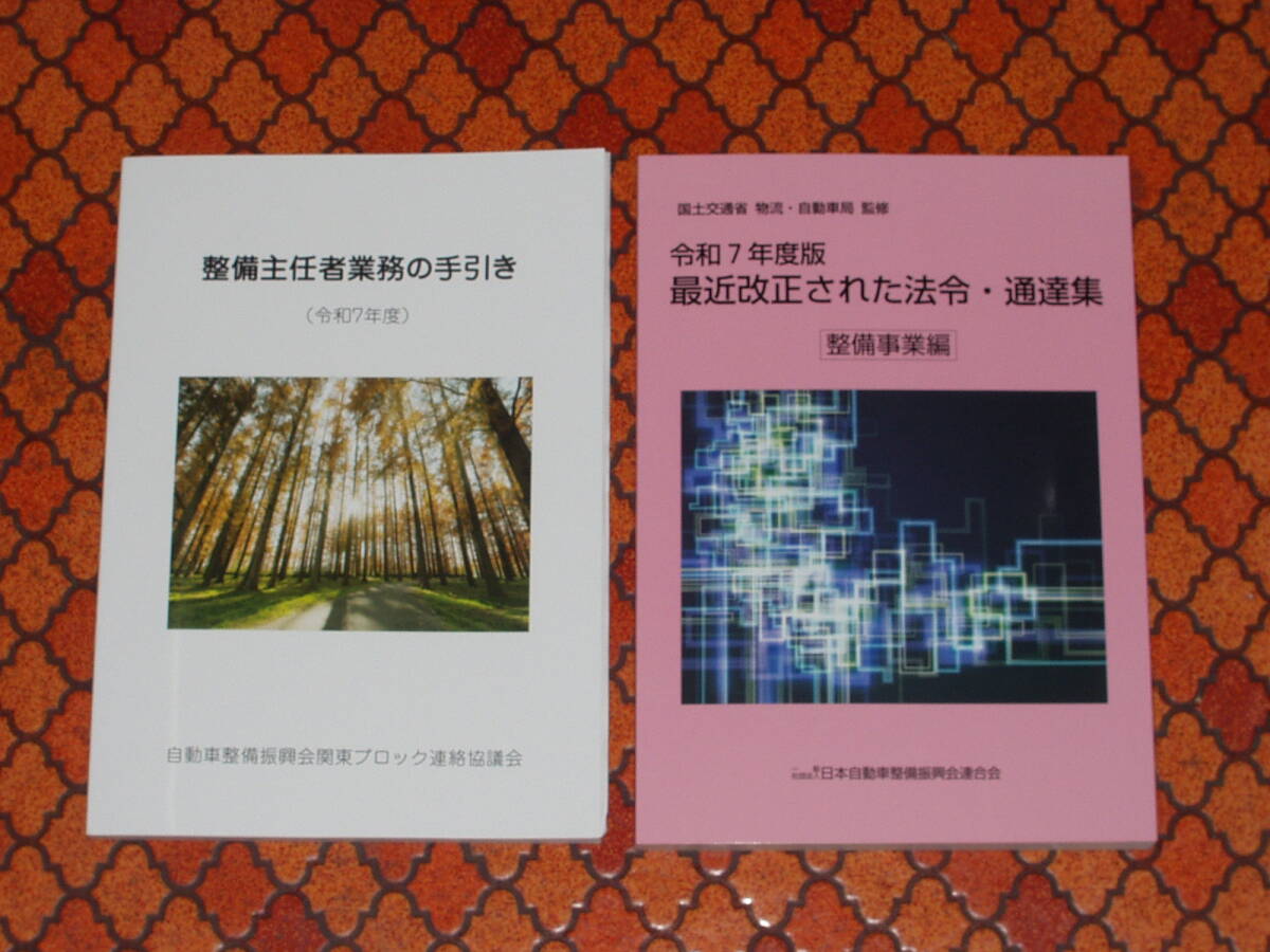 令和7年度版 最近改正された法令通達集&整備主任者業務の手引き 2冊セット。国土交通省自動車局監修。R7 日本自動車整備振興会拍卖