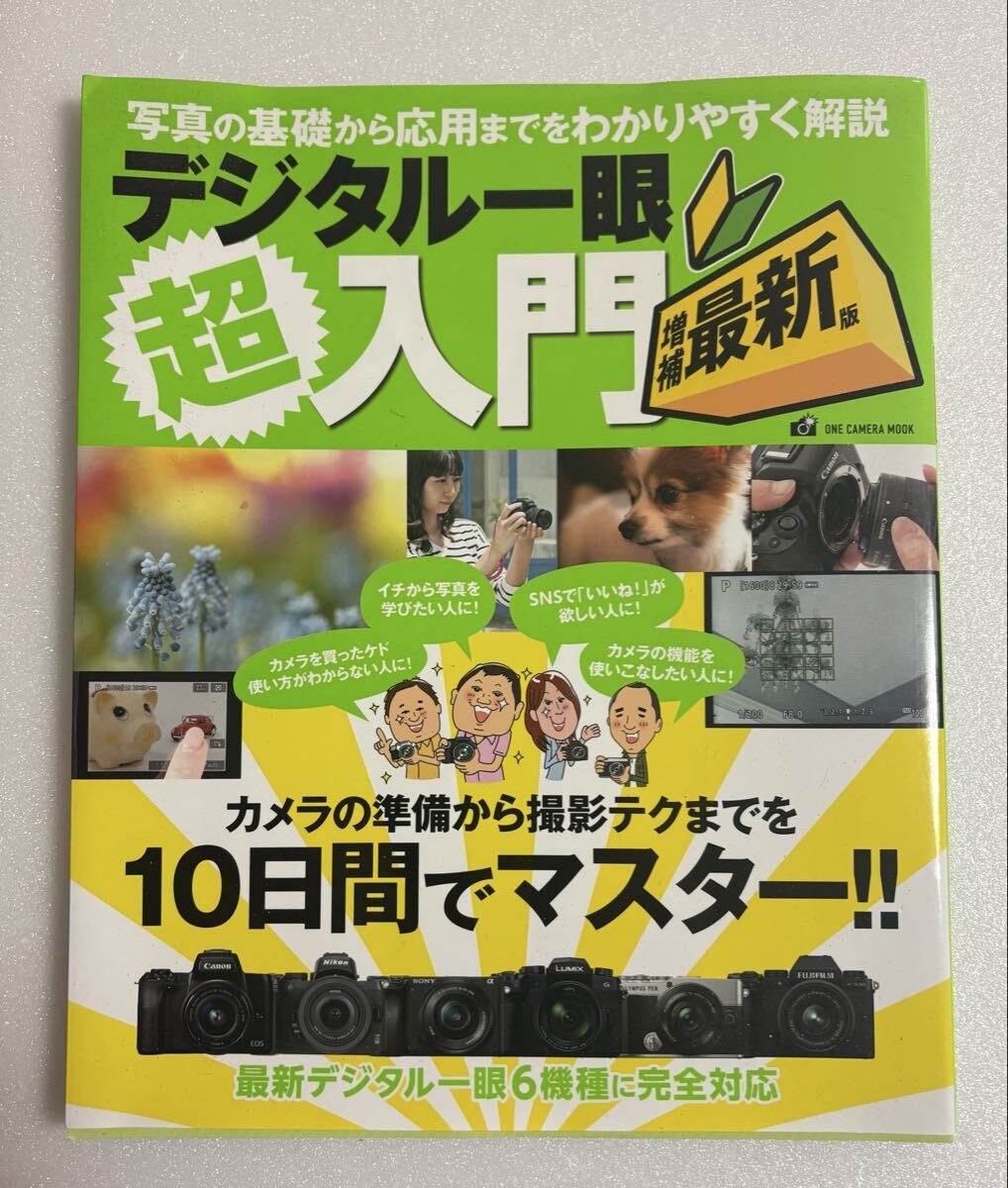 デジタル一眼超入門 デジタル 一眼 初心者 カメラ拍卖