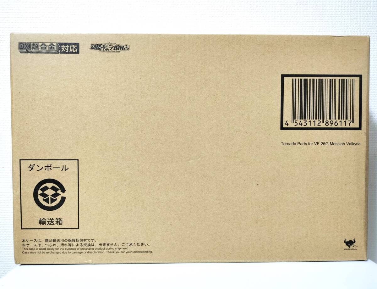 魂ウェブ商店限定 DX超合金VF-25G メサイアバルキリー(ミハエル・ブラン機)リニューアルVer.用トルネードパーツ 「マクロスF」拍卖