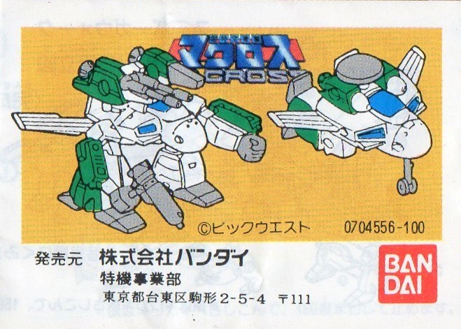 古いガシャポン ディフォルメ超時空要塞マクロス ファイターVE-1 エリントシーカー ミニプラ拍卖