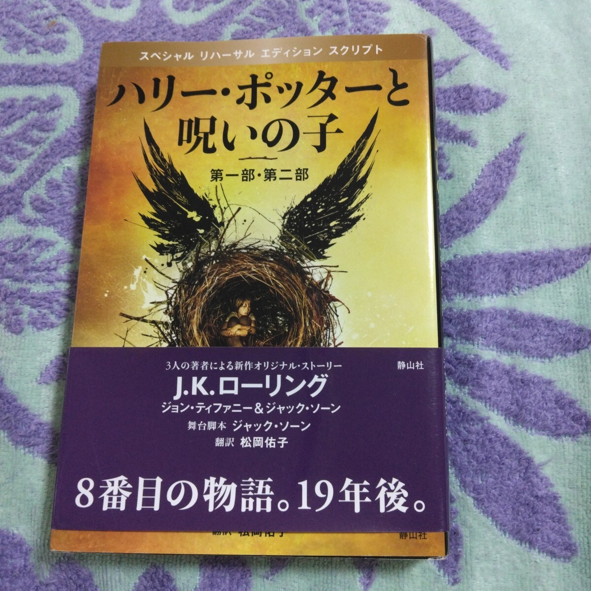 【24】ハリーポッターと呪いの子拍卖