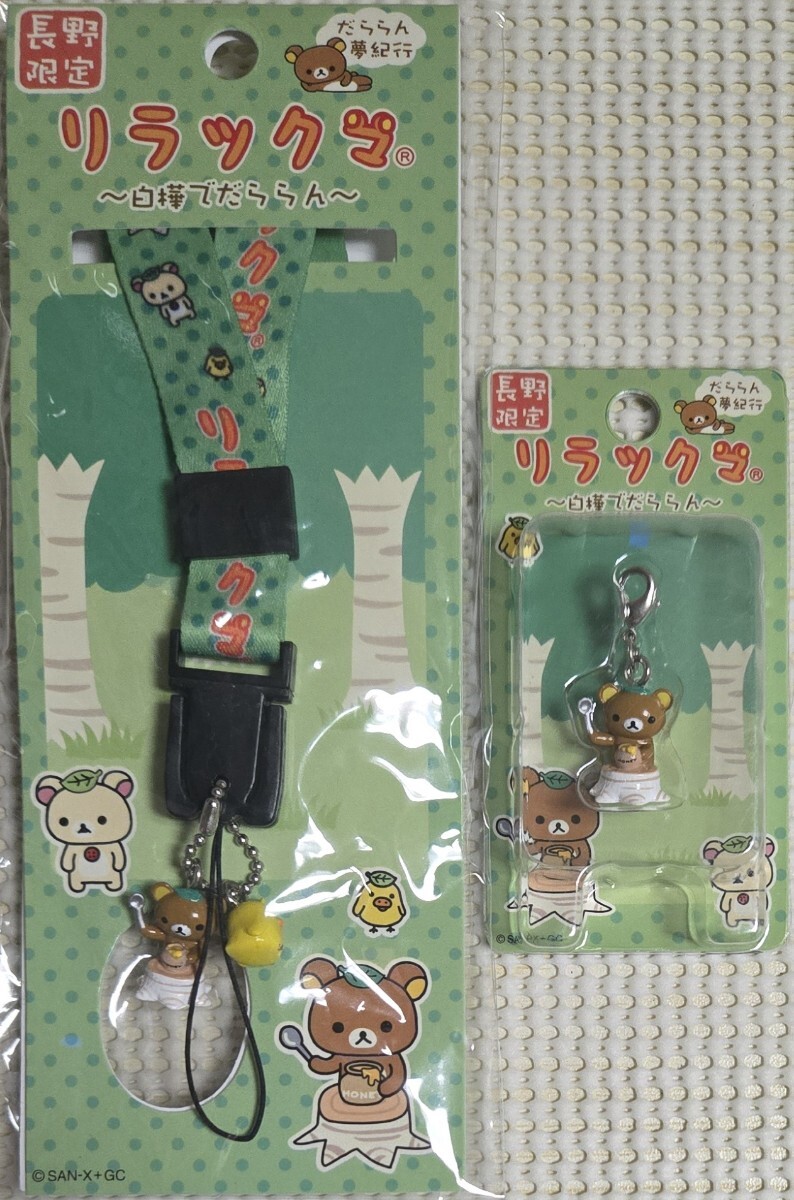 ★ご当地リラックマ/長野限定2種★マスコット付きネックストラップ★プチマスコット★未開封拍卖