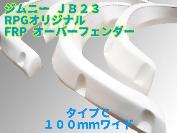 【沖縄・離島への配送不可】JB23W ジムニー FRP製 100mm ワイド オーバーフェンダー C拍卖