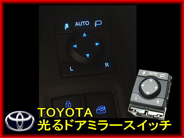 即決■新品未使用 トヨタ純正 50系 RAV4 光る ドアミラースイッチ カスタム 加工拍卖